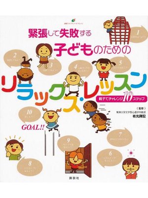 cover image of 緊張して失敗する子どものためのリラックス･レッスン 親子でチャレンジ10ステップ